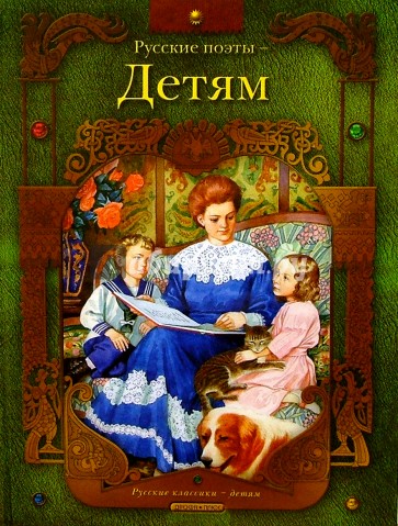 Русские поэты - детям: Стихи