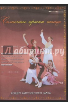 Солнечные краски танца (DVD)