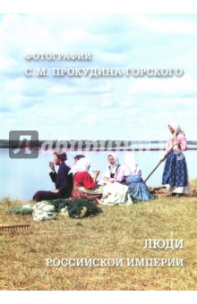 Люди Российской империи. Фотографии С. М. Прокудина-Горского