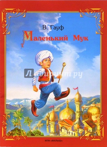 Маленький Мук