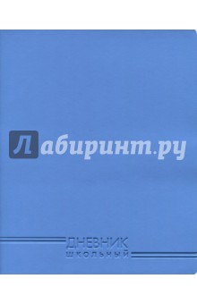 Дневник школьный "Темно-голубой" (48 листов, искусственная кожа) (ДИК 174805)