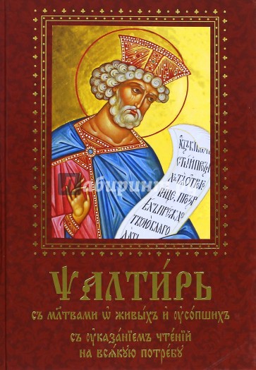 Псалтирь с молитвами о живых и усопших. На церковно-славянском языке