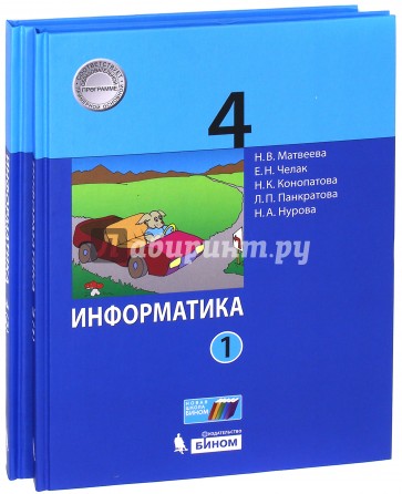 Информатика. 4 класс. Учебное пособие. В 2 частях. Часть 2. ФГОС