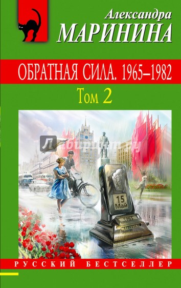 Обратная сила. Том 2. 1965 - 1982