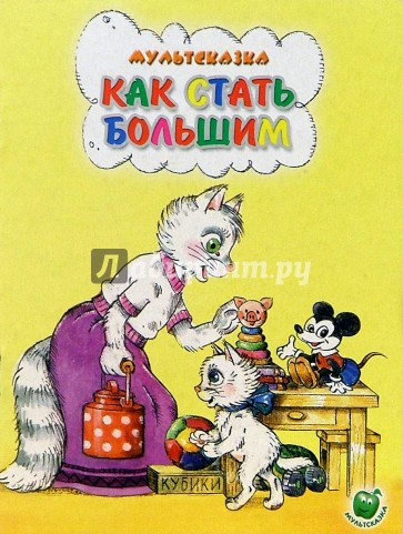 Как стать большим