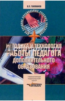 Виктор Голованов - Методика и технология работы педагога дополнительного образовани: Учебное пособие обложка книги
