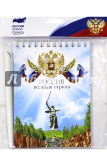 Набор письменный "Россия - Великая страна" (нелинованный блокнот + синяя ручка)