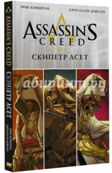 Assassin's Creed. Скипетр Асет