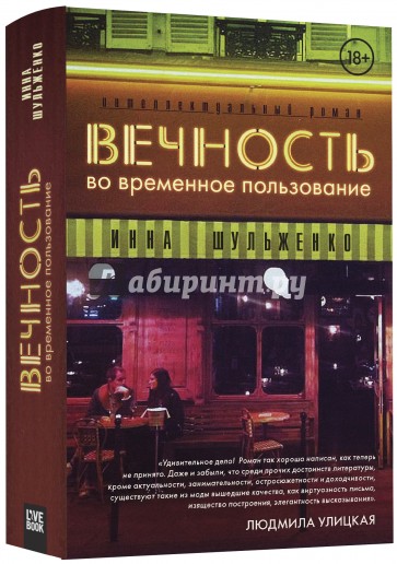 Вечность во временное пользование