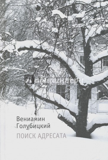 Поиск адресата: стихи