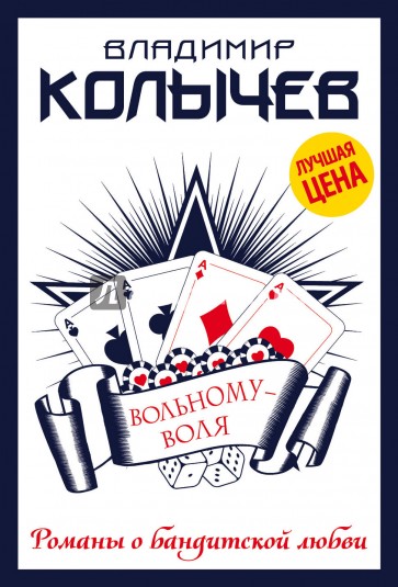 Вольному - воля