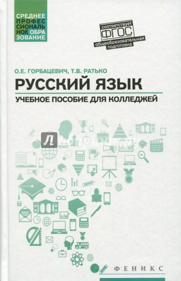Русский язык. Учебное пособие для колледжей
