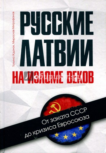 Русские Латвии на изломе веков. От заката СССР до кризиса Евросоюза