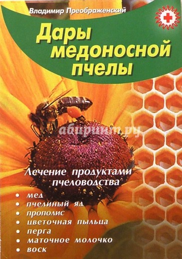 Дары медоносной пчелы. Лечение продуктами пчеловодства