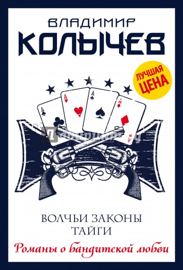 Волчьи законы тайги