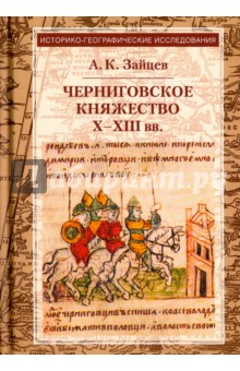Черниговское княжество Х-Х III вв. Избранные труды