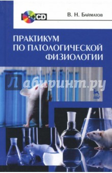 Практикум по патологической физиологии. Учебное пособие (+CD)