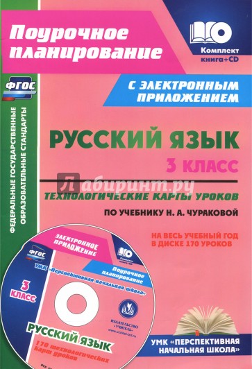Русский язык 3кл Чуракова/Технологическ.карты + CD