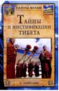 Тайны и мистифакации Тибета
