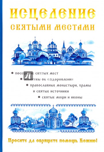 Исцеление святыми местами