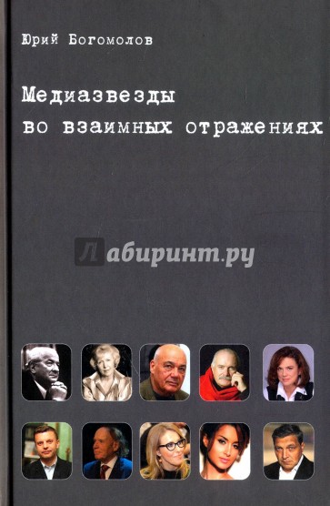 Медиазвезды во взаимных отражениях. Субъективная история отечественного телевидения