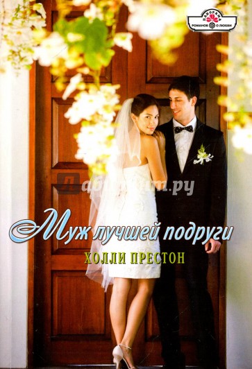 Муж лучшей подруги