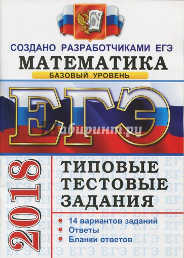 ЕГЭ 2018 Математика Типовые тестовые задания. Базовый