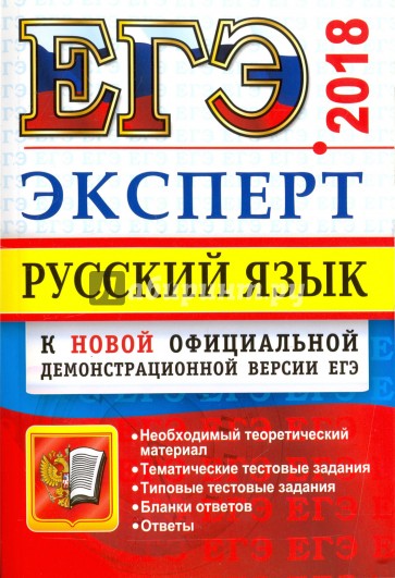 ЕГЭ Эксперт 2018. Русский язык