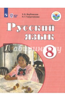 Русский язык. 8 класс. Учебник. ФГОС ОВЗ. ФП