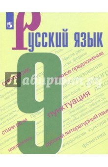 Русский язык. 9 класс. Учебное пособие