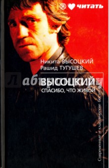 Высоцкий. Спасибо, что живой. Высоцкий Никита Владимирович, Тугушев Рашид. 2012