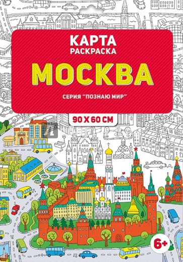 Раскраска в конверте. Москва