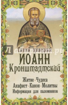 Святой праведный Иоанн Кронштадтский: житие, чудеса, акафист, молитвы, информация для паломников