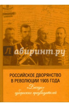 Российское дворянство в революции 1905 года. "Беседы" губернских предводителей