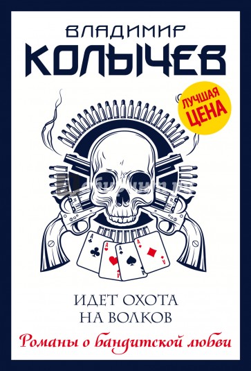 Идет охота на волков