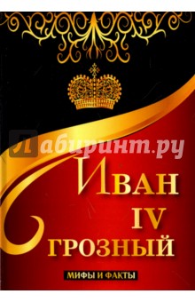 Иван IV Грозный. Мифы и факты