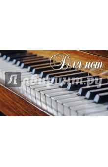 Тетрадь для нот "Пианино" (8 листов, А 5)