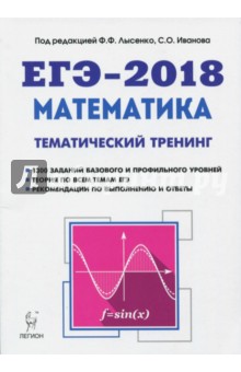 ЕГЭ-2018. Математика. 10-11 классы. Тематический тренинг. Учебно-методическое пособие