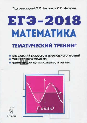 ЕГЭ-2018 Математика 10-11кл [Тем.тренинг]