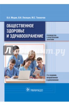 Общественное здоровье и здравоохранение. Руководство к практическим занятиям. Учебное пособие