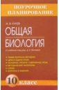 Общая биология 10кл (к учебнику под ред. Д.К. Беляева): Мотодическое пособие