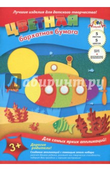 Бумага цветная бархатная "Подводный мир" (5 листов, 5 цветов) (С 0198-07)