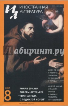 Журнал "Иностранная литература" № 8. 2017