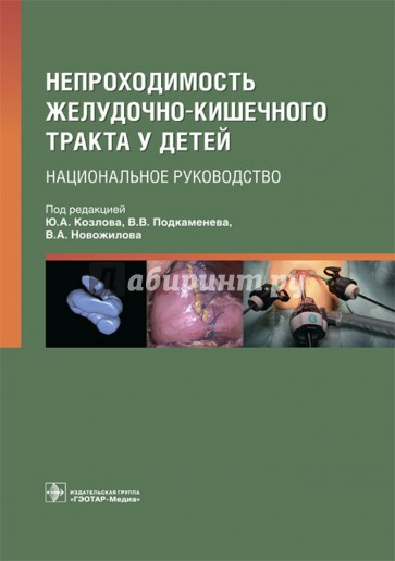 Непроходимость желудочно-кишечного тракта у детей