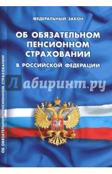 Федеральный закон "Об обязательном пенсионном страховании в Российской Федерации"