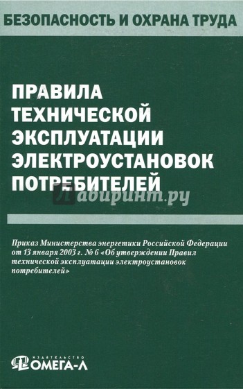 Правила технической экспл. электроустановок потреб