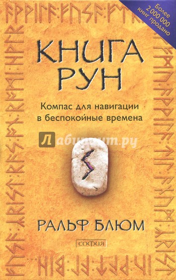 Книга Рун.Компас для навигации в беспокойн.времена