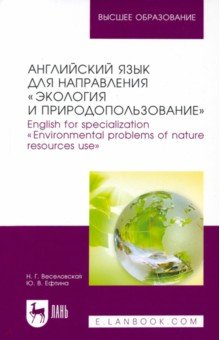 Английский язык для направления "Экология и природопользование"