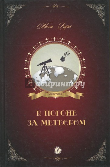 В погоне за метеором