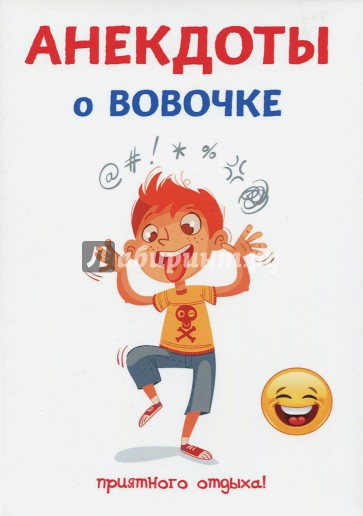 Анекдоты о Вовочке